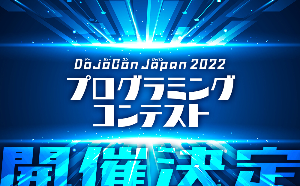 DojoCon Japan 2022プログラミングコンテスト