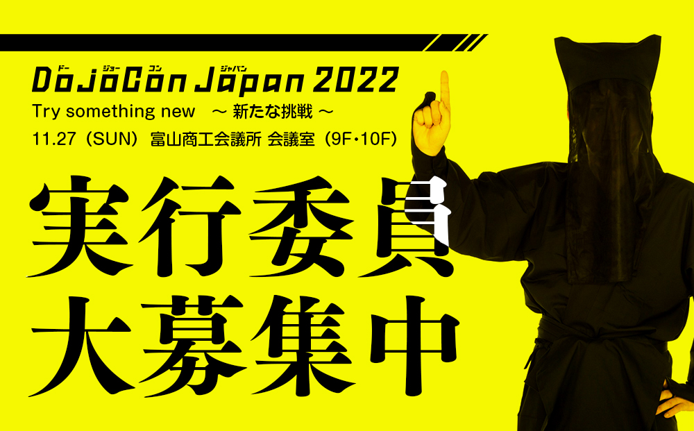 DojoCon Japan 2022 実行委員大募集中