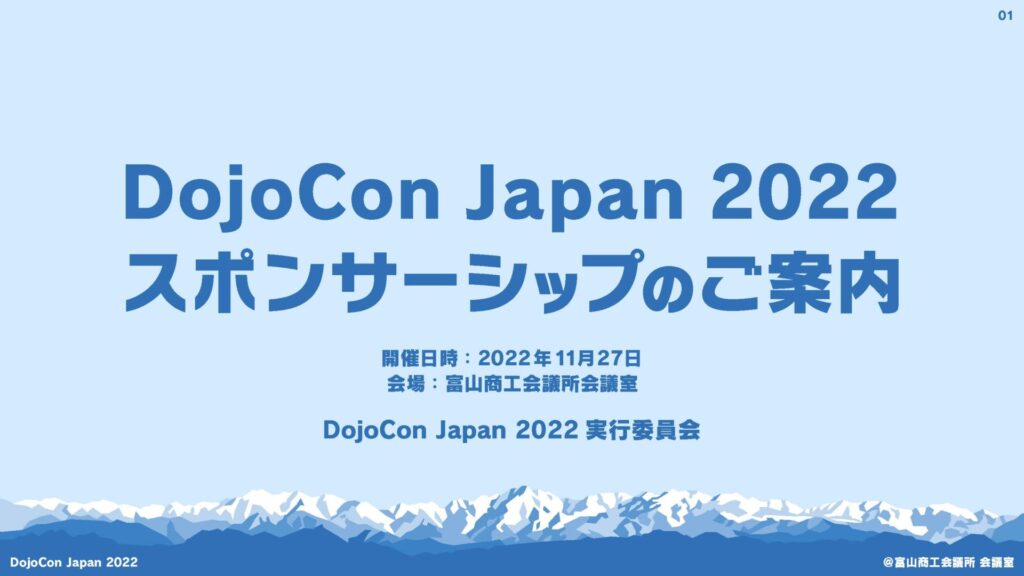 DojoCon Japan 2022スポンサーシップのご案内